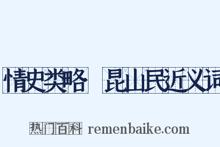 情史类略·昆山民近义词是什么意思的图片